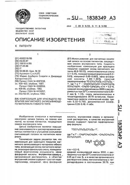 Композиция для красящего покрытия магнитного записывающего материала гибкого типа (патент 1838349)