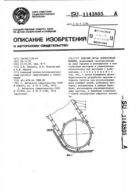 Рабочий орган землеройной машины (патент 1143805)