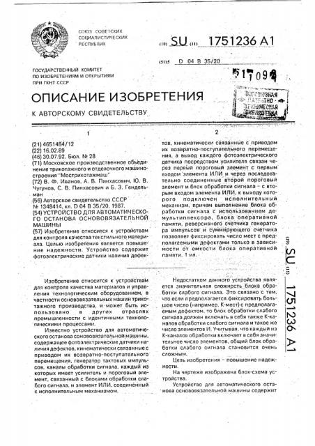 Устройство для автоматического останова основовязальной машины (патент 1751236)