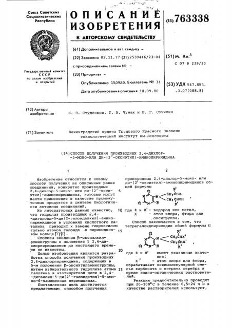 Способ получения производных 2,4-дихлор-5-моно-или ди-(2- оксиэтил)аминопиримидина (патент 763338)