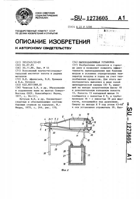 Пылеподавляющая установка (патент 1273605)