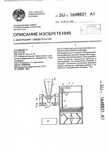 Устройство для расфасовки сыпучего материала в мешки (патент 1648831)