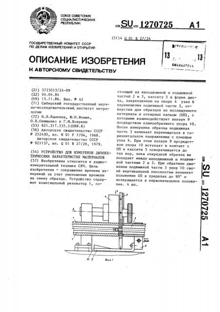 Устройство для измерения диэлектрических характеристик материалов (патент 1270725)