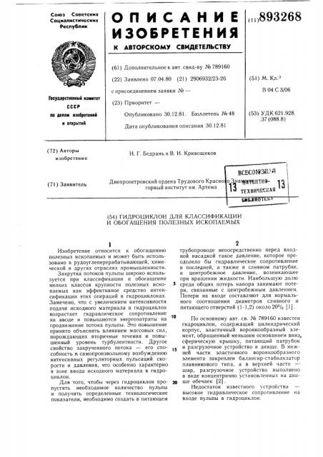 Гидроциклон для классификации и обогащения полезных ископаемых (патент 893268)