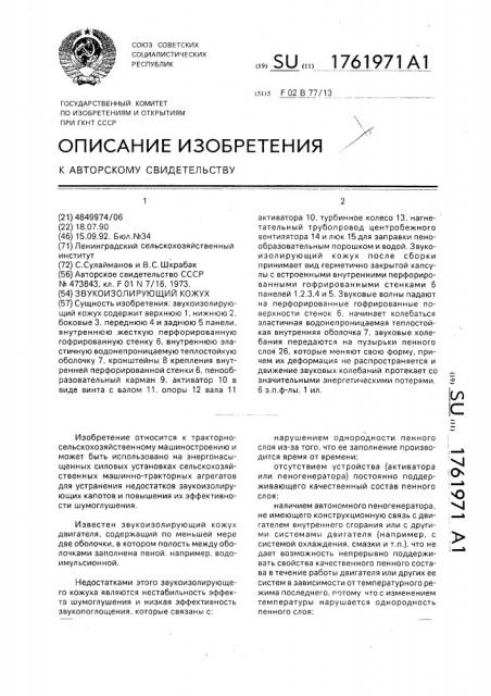 Звукоизолирующий кожух (патент 1761971)