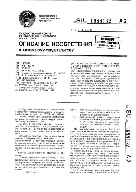 Способ определения температуры поверхности электропроводного тела (патент 1688132)