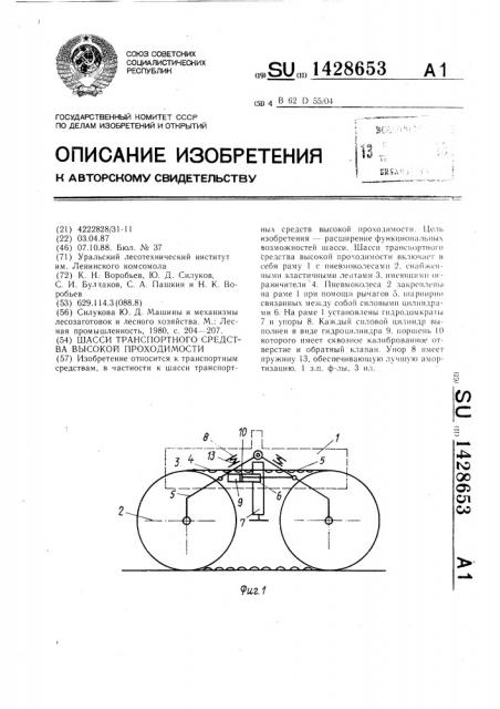 Шасси транспортного средства высокой проходимости (патент 1428653)