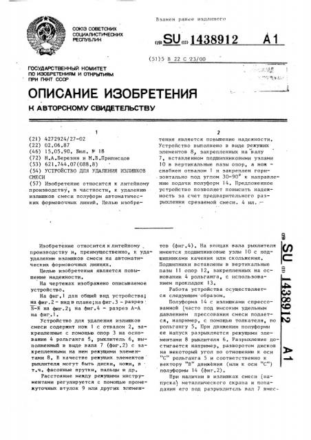 Способ удаления излишков смеси и устройство для его осуществления (патент 1438912)