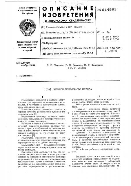 Цилиндр червячного пресса (патент 614963)