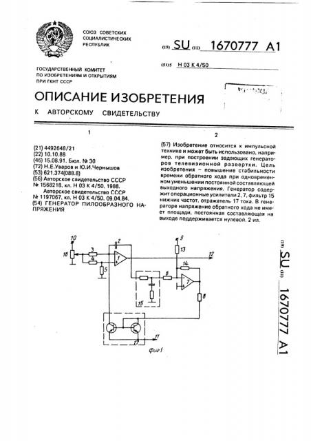 Генератор пилообразного напряжения (патент 1670777)
