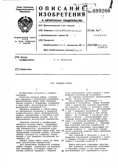 Сцепная муфта (патент 699260)