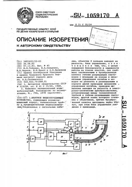 Шахтное видеопередающее устройство (патент 1059170)