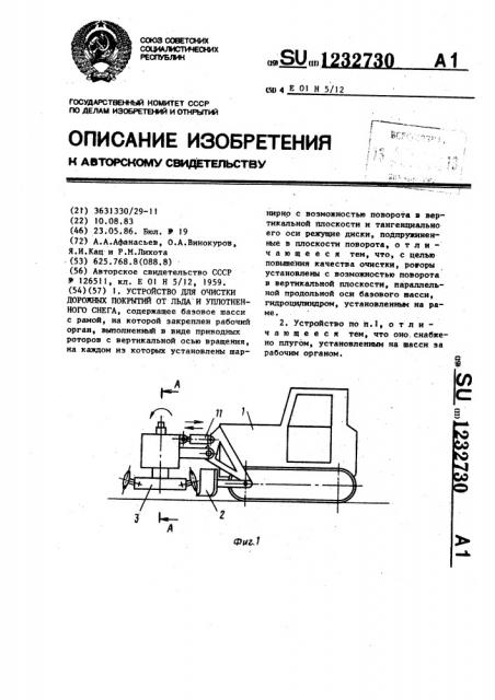 Устройство для очистки дорожных покрытий от льда и уплотненного снега (патент 1232730)