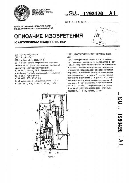 Многоступенчатая коробка передач (патент 1293420)