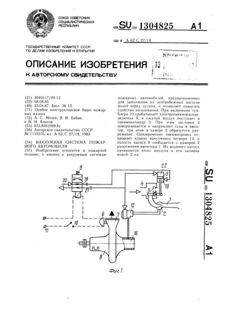 Вакуумная система пожарного автомобиля (патент 1304825)