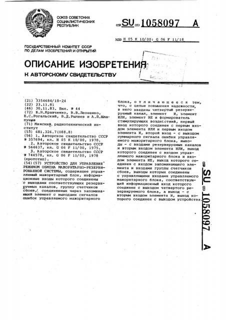 Устройство для управления режимом обмена мажоритарно- резервированной системы (патент 1058097)