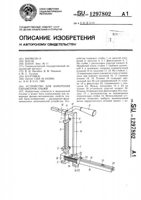 Устройство для измерения параметров грыжи (патент 1297802)