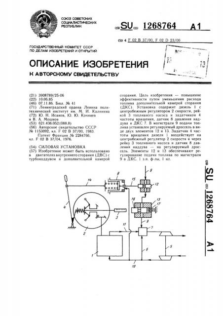 Силовая установка (патент 1268764)