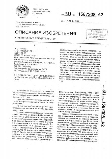 Устройство для определения нагрузок на опоры вращающейся печи (патент 1587308)