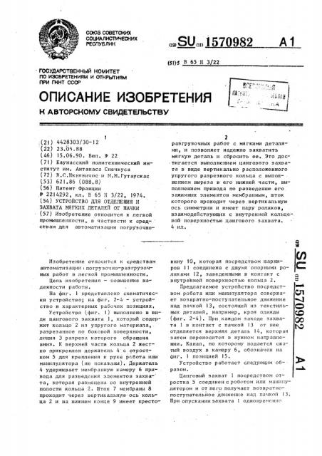 Устройство для отделения и захвата мягких деталей от пачки (патент 1570982)