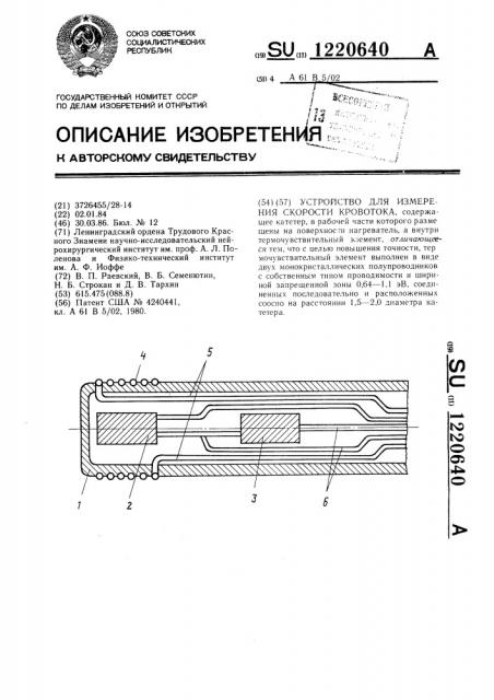 Устройство для измерения скорости кровотока (патент 1220640)