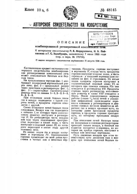 Комбинированная коксовальная печь (патент 48145)