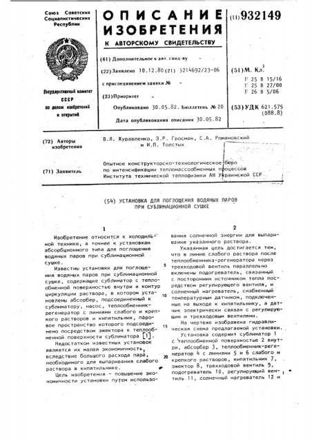 Установка для поглощения водяных паров при сублимационной сушке (патент 932149)