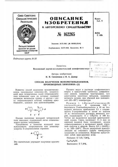 Способ получения монометинцианинов, производных хинолина-(2) (патент 162265)