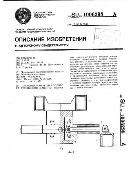 Компенсирующая подвеска гусеничной машины (патент 1006298)