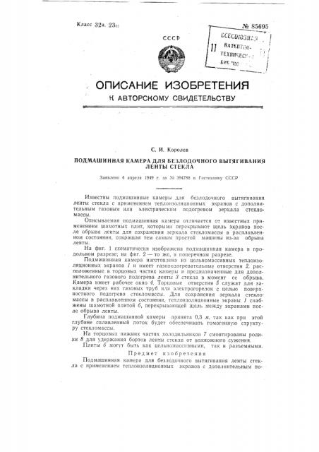 Подмашинная камера для безлодочного вытягивания ленты стекла (патент 85695)