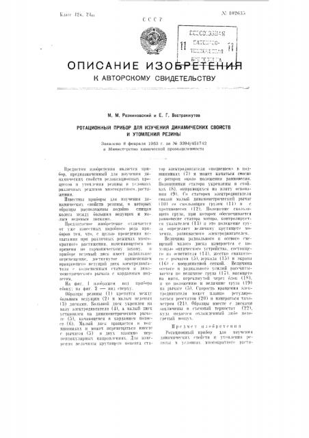 Ротационный прибор для изучения динамических свойств и утомления резины (патент 102635)