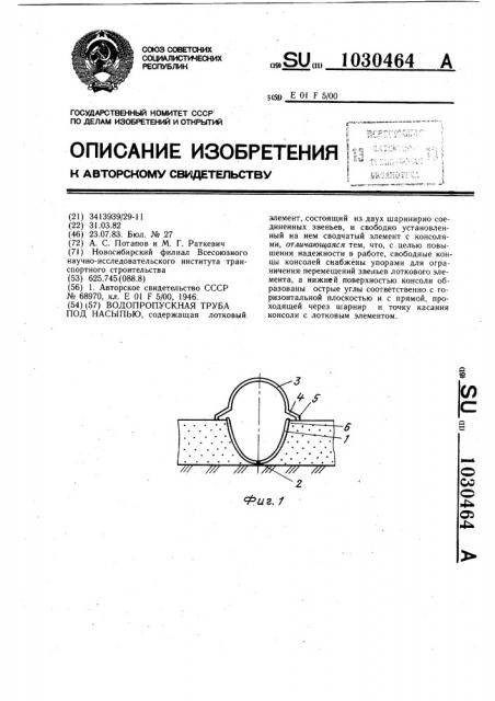 Водопропускная труба под насыпью (патент 1030464)