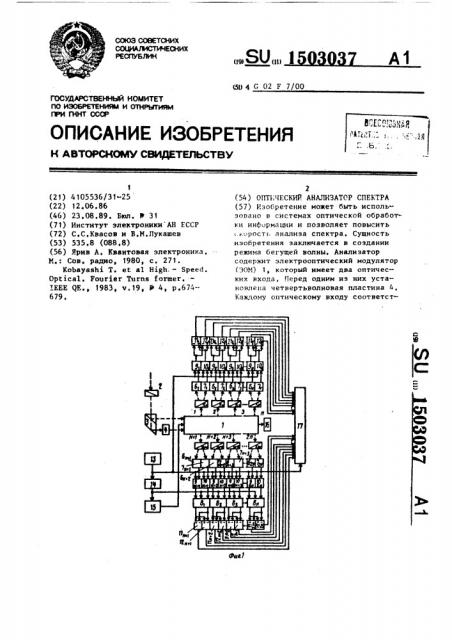 Оптический анализатор спектра (патент 1503037)