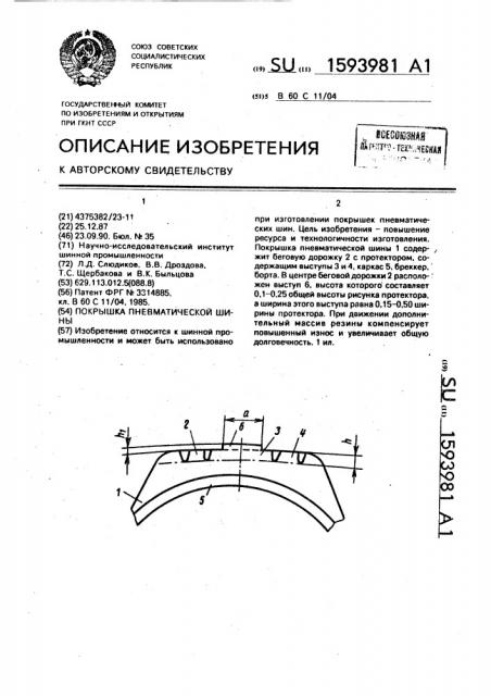 Покрышка пневматической шины (патент 1593981)