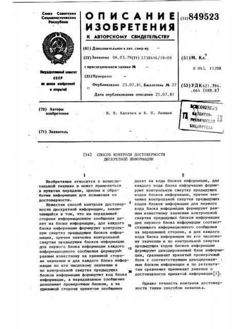 Способ контроля достоверностидискретной информации (патент 849523)