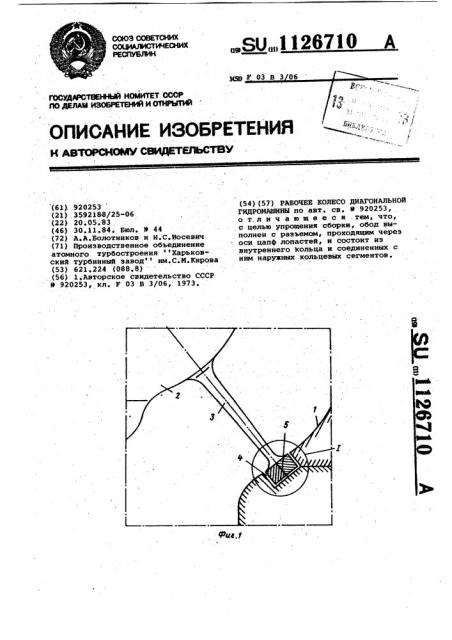 Рабочее колесо диагональной гидромашины (патент 1126710)