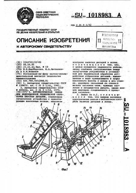 Автоматическая линия для индукционной термической обработки плоских деталей (патент 1018983)