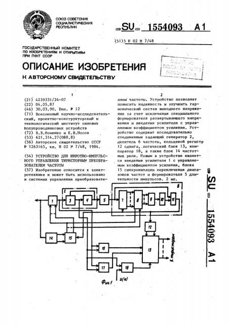 Устройство для широтно-импульсного управления тиристорным преобразователем частоты (патент 1554093)