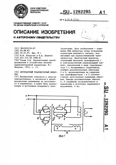 Двухтактный транзисторный инвертор (патент 1282295)