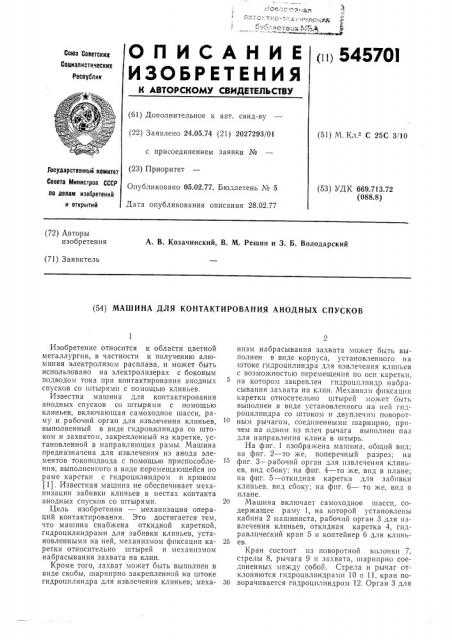 Машина для контактирования анодных спусков (патент 545701)