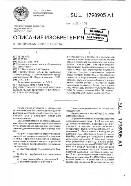 Широтно-импульсный преобразователь для цифрового следящего электропривода (патент 1798905)