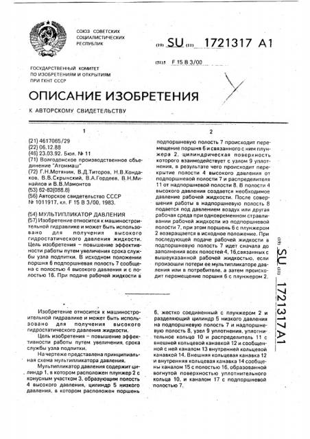 Мультипликатор давления (патент 1721317)