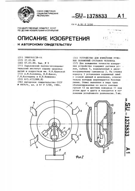 Устройство для измерения угловых положений суставов человека (патент 1378833)