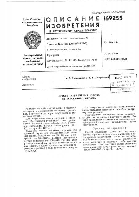 Способ извлечения олова из жестяного скрапа (патент 169255)