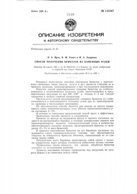 Способ получения брикетов из каменных углей (патент 145547)