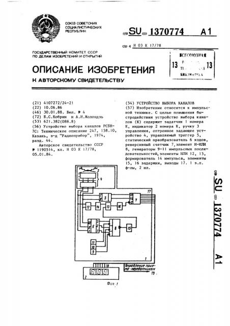 Устройство выбора каналов (патент 1370774)