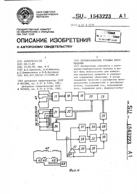 Преобразователь угловых перемещений (патент 1543223)