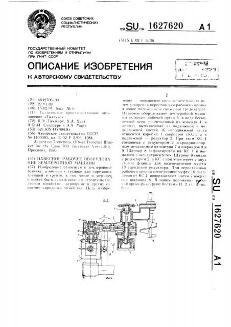 Навесное рабочее оборудование землеройной машины (патент 1627620)