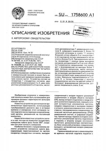 Устройство для контроля фазочастотных характеристик четырехполюсников (патент 1758600)