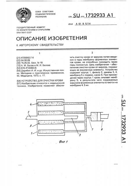 Устройство для очистки крови (патент 1732933)